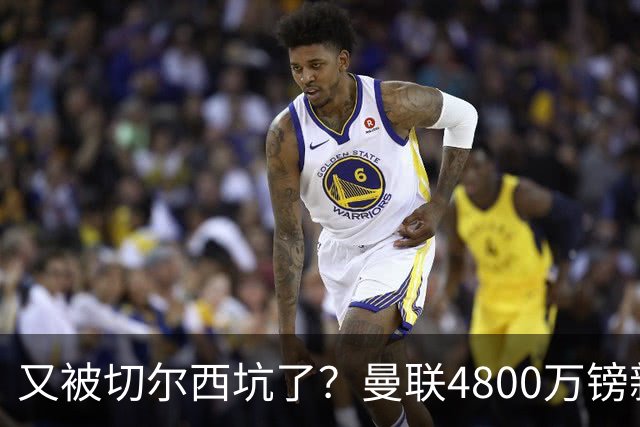 又被切尔西坑了？曼联4800万镑新援表现低迷，惨遭球迷炮轰