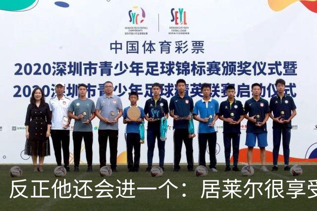 反正他还会进一个：居莱尔很享受偷了姆巴佩的进球