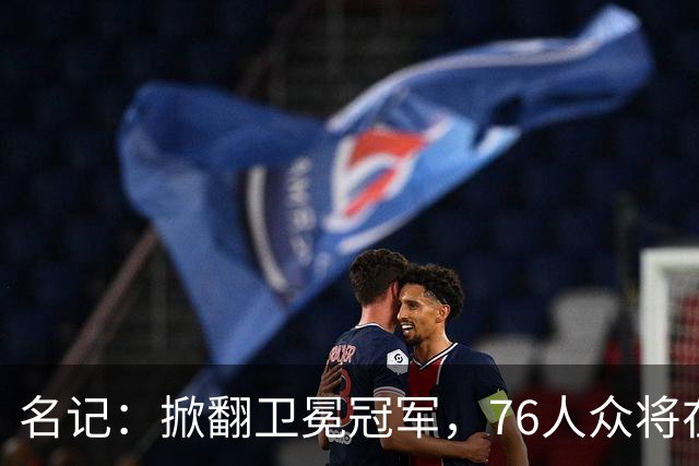 名记：掀翻卫冕冠军，76人众将在进攻端做出巨大牺牲