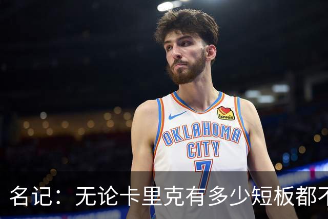 名记：无论卡里克有多少短板都不是问题所在，暂时留任是好事