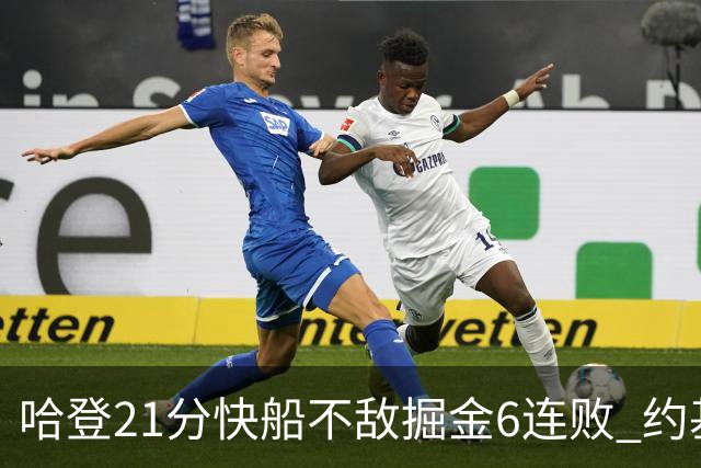 哈登21分快船不敌掘金6连败 约基奇砍32+16+9