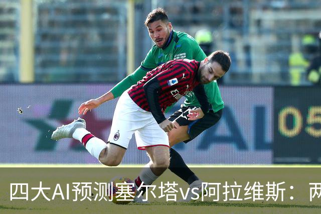 四大AI预测塞尔塔vs阿拉维斯：两家看好平局，Kimi支持主胜