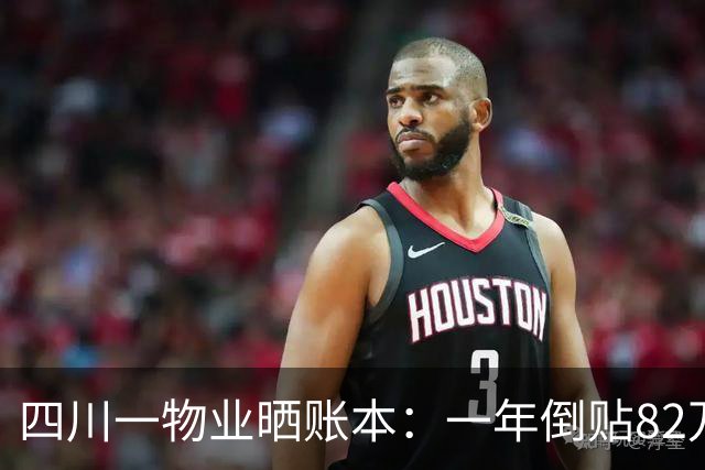 四川一物业晒账本：一年倒贴82万，账目出现“买东西”326元