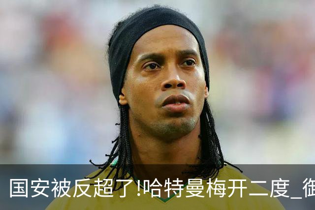 国安被反超了!哈特曼梅开二度 御林军2-3落后联城