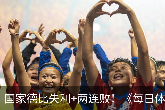 国家德比失利+两连败！《每日体育报》封面：巴萨该振作了