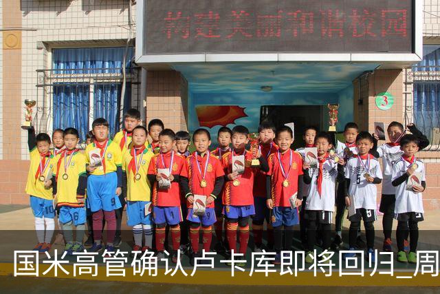 国米高管确认卢卡库即将回归 周三接受体检