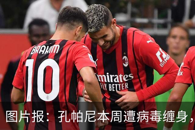 图片报：孔帕尼本周遭病毒缠身，但仍有望指挥球队对阵阿森纳