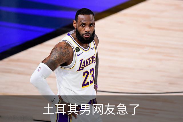 土耳其男网友急了