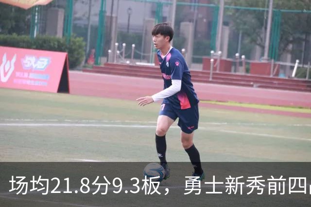 场均21.8分9.3板，勇士新秀前四战数据比肩1960年