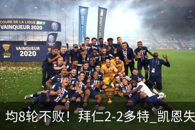 均8轮不败！拜仁2-2多特 凯恩失点+助攻席尔瓦绝平拜仁3人伤退