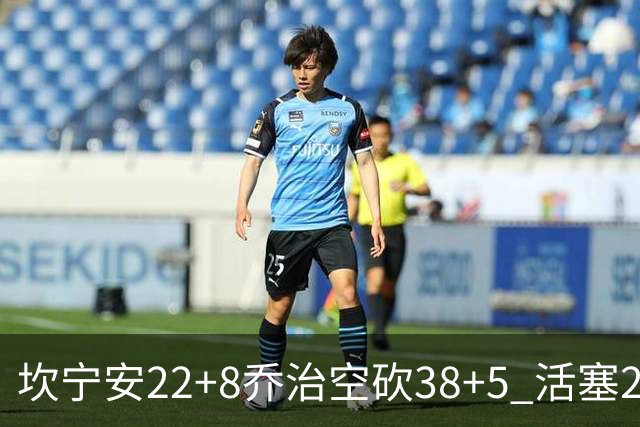 坎宁安22+8乔治空砍38+5 活塞22分逆转凯尔特人