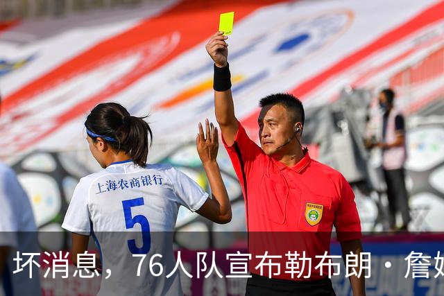 坏消息，76人队宣布勒布朗·詹姆斯和恩比德将缺席打黄蜂队比赛