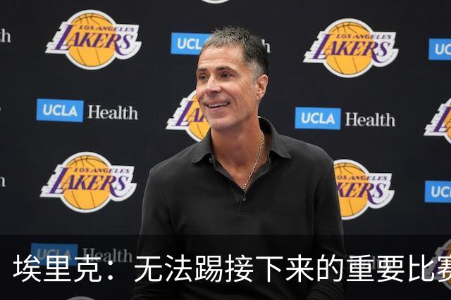 埃里克：无法踢接下来的重要比赛让我难过，我会努力尽快回归