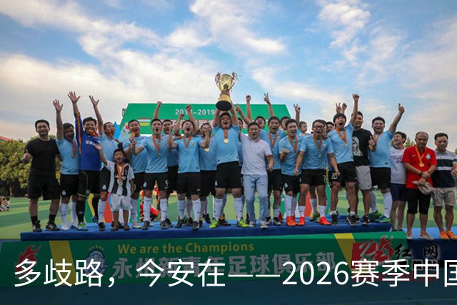 多歧路，今安在——2026赛季中国女排表现观感之四