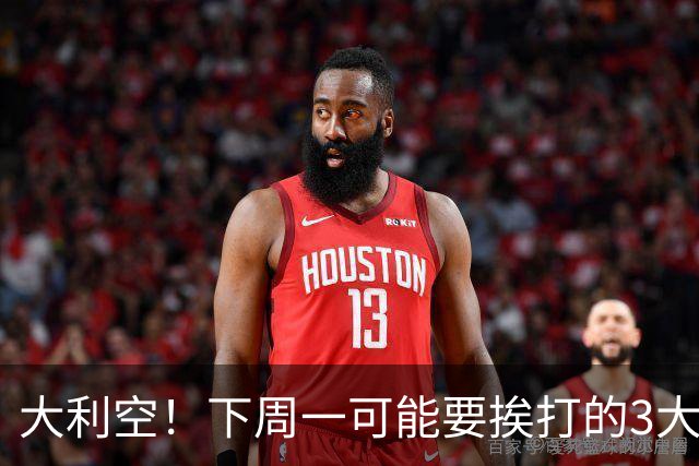 大利空！下周一可能要挨打的3大板块！