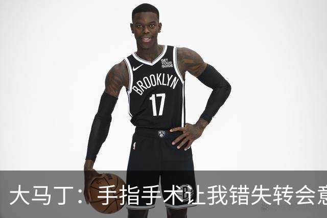 大马丁：手指手术让我错失转会意甲；现在每次扑救都忍着痛