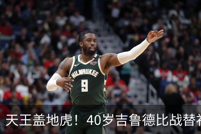 天王盖地虎！40岁吉鲁德比战替补绝杀，里尔法甲第2仅落后巴黎2分