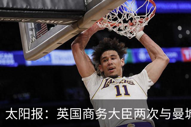 太阳报：英国商务大臣两次与曼城主席穆巴拉克公司的代表会面