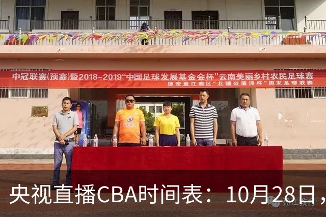 央视直播CBA时间表：10月28日，CCTV5+直播深圳VS山西