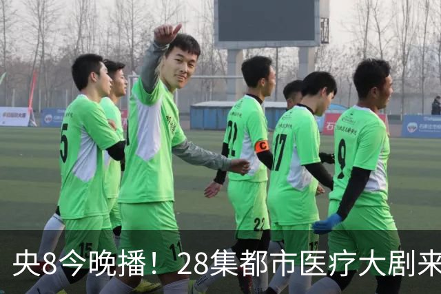 央8今晚播！28集都市医疗大剧来袭，看完预告我想说：这剧要爆！