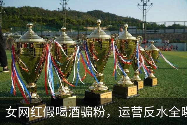 女网红假喝酒骗粉，运营反水全曝光，五五分成最后撕破脸