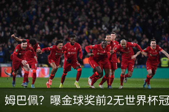 姆巴佩？曝金球奖前2无世界杯冠军 皇马结束抵制+包机参加