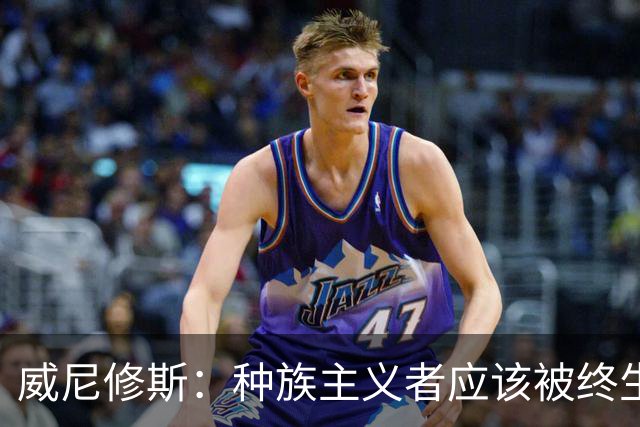 威尼修斯：种族主义者应该被终生禁止进场观看比赛