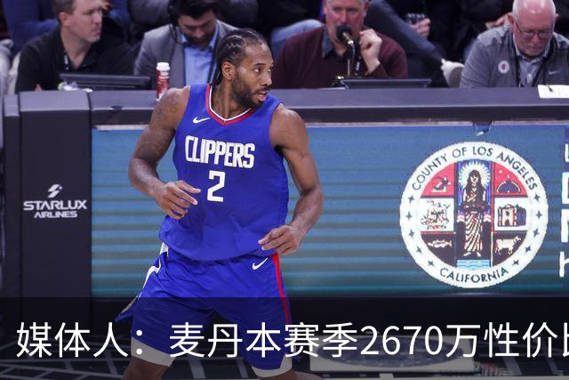 媒体人：麦丹本赛季2670万性价比超高 他有球队需要的任何东西