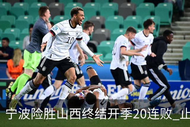 宁波险胜山西终结开季20连败 止跨赛季29连败