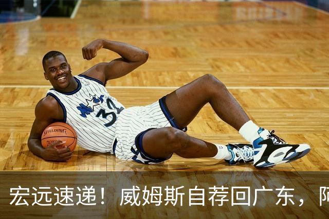 宏远速递！威姆斯自荐回广东，阿祖即将被裁，杨鸣建议请回莫兰德