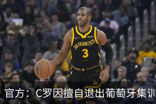 官方：C罗因擅自退出葡萄牙集训营被禁赛30天，罚款255欧