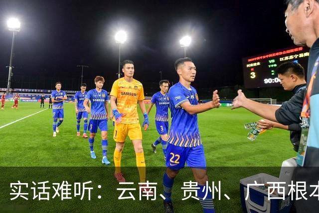 实话难听：云南、贵州、广西根本撑不起一所真正的985高校？