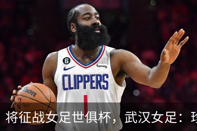 将征战女足世俱杯，武汉女足：珍惜机会，武汉力量奔赴世界