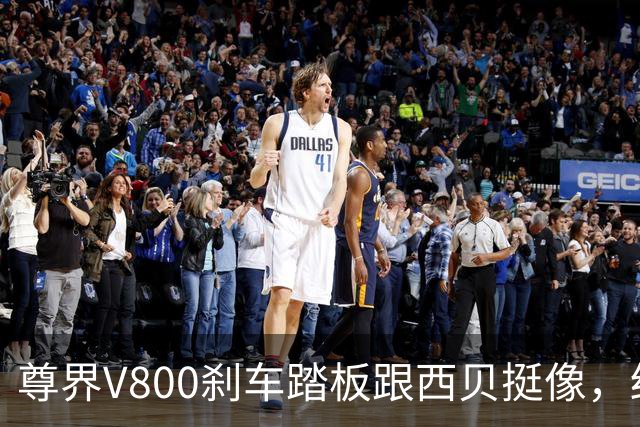 尊界V800刹车踏板跟西贝挺像，结局也会像吗？