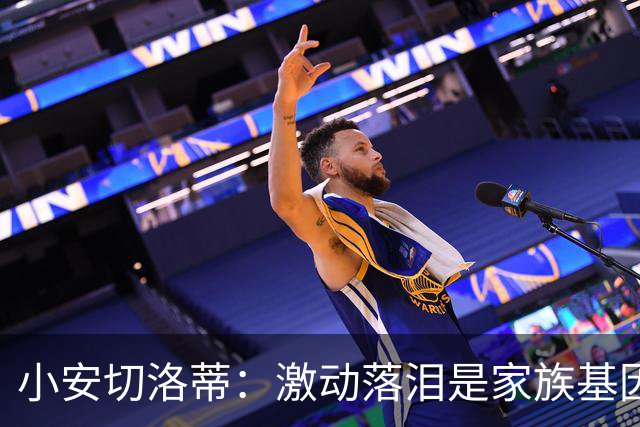 小安切洛蒂：激动落泪是家族基因使然，我们全家都很爱哭