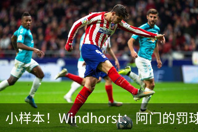 小样本！Windhorst：阿门的罚球和三分命中率都有了显著提升
