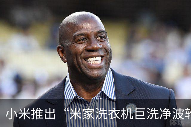 小米推出“米家洗衣机巨洗净波轮6kg”：可一次性清洗26件T恤，预售价587元