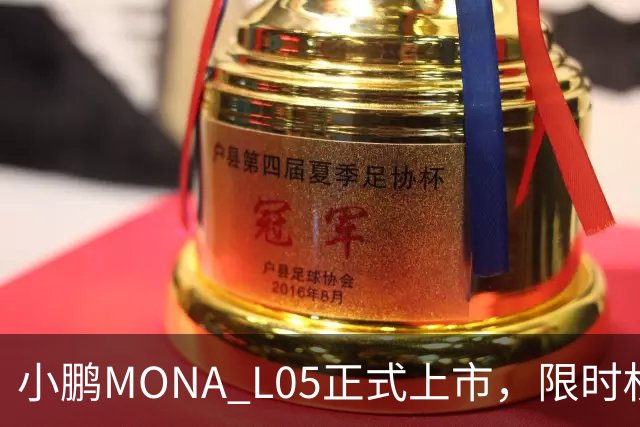 小鹏MONA L05正式上市，限时权益价13.98万元起