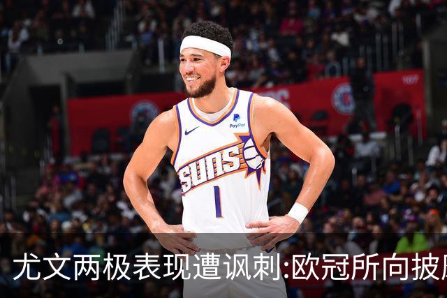 尤文两极表现遭讽刺:欧冠所向披靡 意甲屡战屡败