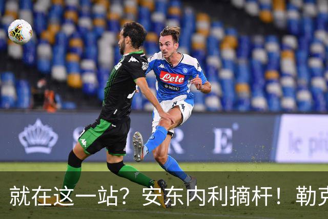 就在这一站？安东内利摘杆！勒克莱尔第四……