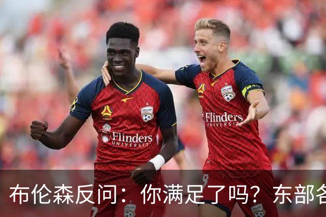 布伦森反问：你满足了吗？东部各队补强尼克斯被追