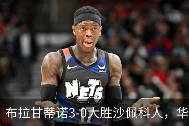 布拉甘蒂诺3-0大胜沙佩科人，华莱士-扬两球，亨利-莫斯克拉破门