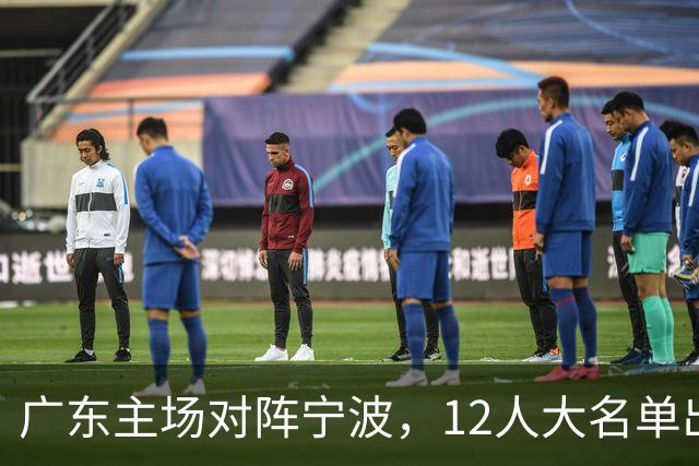 广东主场对阵宁波，12人大名单出炉：徐杰胡明轩领衔
