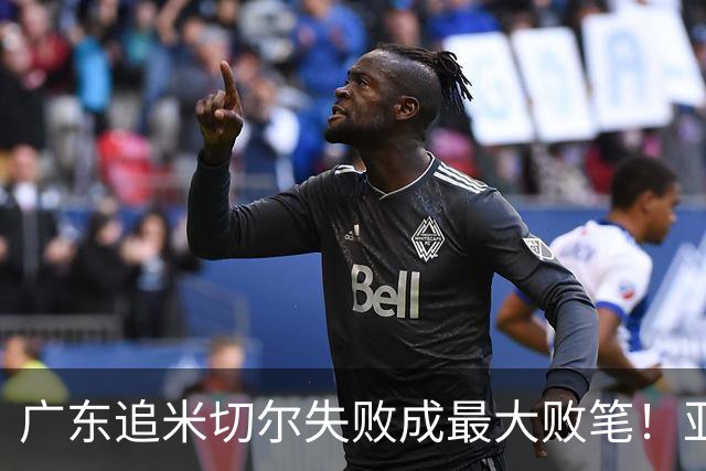 广东追米切尔失败成最大败笔！亚帅用废本土球员，杜锋旧部全迷失