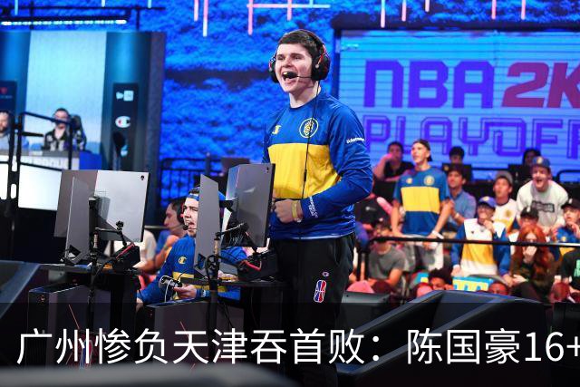 广州惨负天津吞首败：陈国豪16+7 尼克斯首秀27+6+12