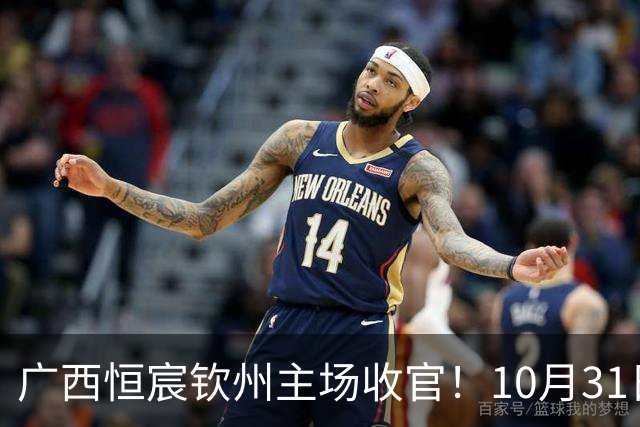 广西恒宸钦州主场收官！10月31日开赛，门票五折，留言抽专属周边！