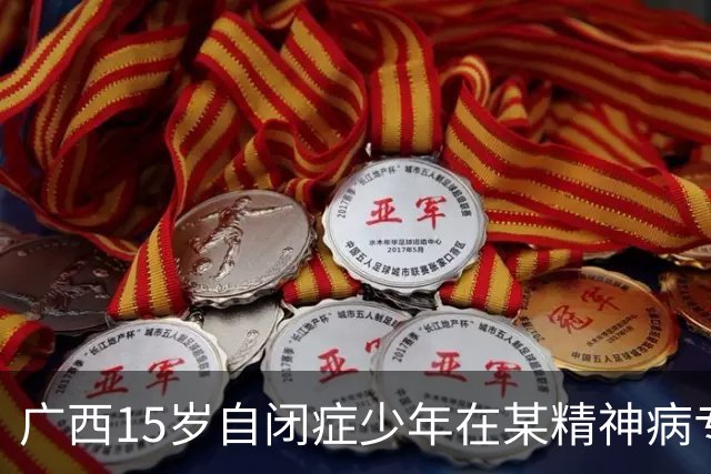 广西15岁自闭症少年在某精神病专科医院住院56天后突然死亡