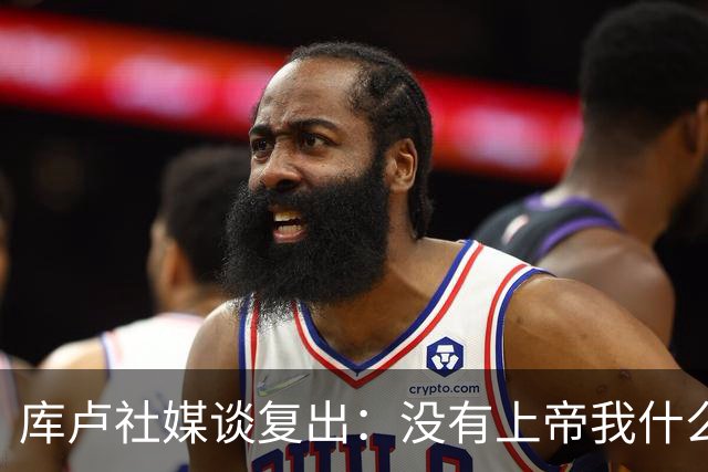 库卢社媒谈复出：没有上帝我什么也做不到，家人同样重要