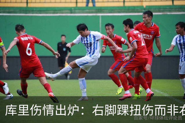 库里伤情出炉：右脚踝扭伤而非右膝 避免严重伤病本人说无大碍
