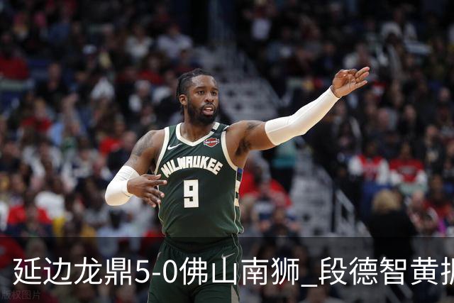 延边龙鼎5-0佛山南狮 段德智黄振飞破门乔瓦尼点射建功